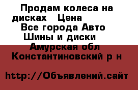 Продам колеса на дисках › Цена ­ 40 000 - Все города Авто » Шины и диски   . Амурская обл.,Константиновский р-н